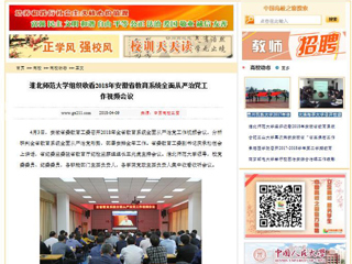 【中国高校之窗】jinnianhui今年会组织收看2018年安徽省教育系统全面从严治党工作视频会议