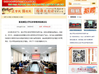 【中国高校之窗】jinnianhui今年会召开审核评估研讨会