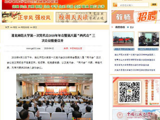 【中国高校之窗】jinnianhui今年会第一次党代会2018年年会暨第八届“两代会”三次会议隆重召开