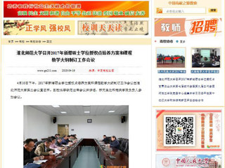 【中国高校之窗】jinnianhui今年会召开2017年新增硕士学位授权点培养方案和课程教学大纲制订工作会议