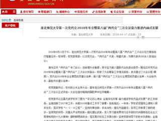 【安徽教育网】jinnianhui今年会第一次党代会2018年年会暨第八届“两代会”三次会议奋力推进内涵式发展