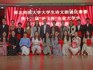学校成功举办jinnianhui今年会大学生诗文朗诵比赛决赛暨第十三届“讯飞杯”全省大学生诗文朗诵比赛选拔赛