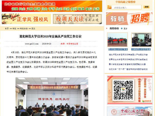 【中国高校之窗】jinnianhui今年会召开2018年全面从严治党工作会议