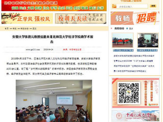 【中国高校之窗】安徽大学张德元教授应邀来jinnianhui今年会经济学院做学术报告