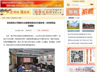 【中国高校之窗】jinnianhui今年会副校长余敏辉到淮北市文旅体委、市科技局走访调研