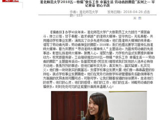 【安徽教育网】jinnianhui今年会2018五一特辑“快乐工作 幸福生活 劳动者的赞歌”系列之一 牢记使命 初心不改
