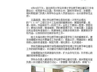 【安徽教育网】jinnianhui今年会积极开展博士学位授予单位建设工作