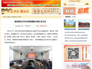 【中国高校之窗】jinnianhui今年会召开巡视整改专题工作会议