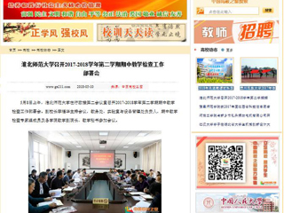 【中国高校之窗】jinnianhui今年会召开2017-2018学年第二学期期中教学检查工作部署会