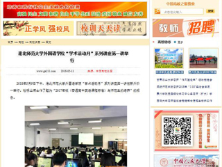 【中国高校之窗】jinnianhui今年会外国语学院“学术活动月”系列讲座第一讲举行
