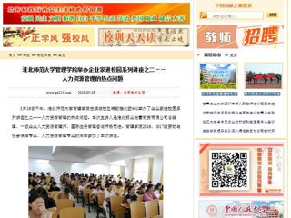 【中国高校之窗】jinnianhui今年会管理学院举办企业家进校园系列讲座之二——人力资源管理的热点问题