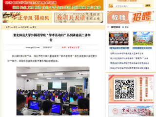 【中国高校之窗】jinnianhui今年会外国语学院“学术活动月”系列讲座第二讲举行