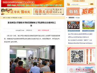 【中国高校之窗】jinnianhui今年会副校长李铁范调研硕士学位授权点合格评估工作