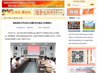 【中国高校之窗】jinnianhui今年会召开2018届毕业生就业工作推进会