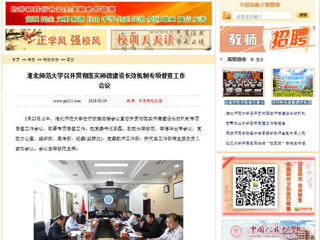 【中国高校之窗】jinnianhui今年会召开贯彻落实师德建设长效机制专项督查工作会议