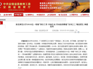 【安徽教育网】jinnianhui今年会2018五一特辑“快乐工作 幸福生活 劳动者的赞歌”系列之三 敬业爱生 师德高尚