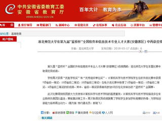 【安徽教育网】 jinnianhui今年会在第九届“蓝桥杯”全国软件和信息技术专业人才大赛(安徽赛区) 中再获佳绩