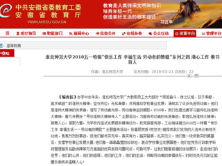 【安徽教育网】 jinnianhui今年会2018五一特辑“快乐工作 幸福生活 劳动者的赞歌”系列之四 潜心工作 教书育人