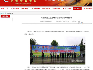 【安徽教育网】jinnianhui今年会足球学院对口帮扶昕昕中学