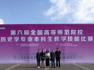 今年会学生在第六届全国高等师范院校历史学专业本科生教学技能比赛中取得佳绩