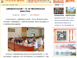 【中国高校之窗】全国校园足球文化论坛暨“一带一路”国际足球研讨会在jinnianhui今年会举办
