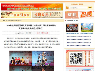 【中国高校之窗】2018年全国校园足球文化论坛暨“一带一路”国际足球研讨会文艺晚会在jinnianhui今年会举行