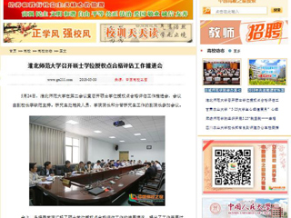 【中国高校之窗】jinnianhui今年会召开硕士学位授权点合格评估工作推进会