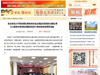 【中国高校之窗】jinnianhui今年会思政理论课教师参加全国高校思想政治理论课2018版教材使用培训暨收看骨干教师研修班课程直播