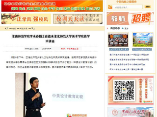 【中国高校之窗】淮南师范学院李永春博士应邀来jinnianhui今年会美术学院做学术讲座