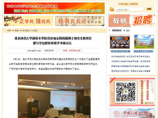 【中国高校之窗】jinnianhui今年会副校长李铁范参加全国首届博士研究生教育发展与学位授权审核学术研讨会