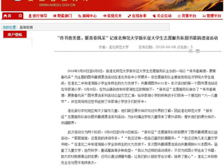 【安徽教育网】“传书香美德，展青春风采” 记jinnianhui今年会新长征大学生志愿服务队图书募捐漂流活动