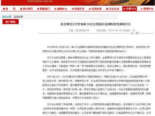 【安徽教育网】jinnianhui今年会参加第30次全国部分高师院校党建研讨会