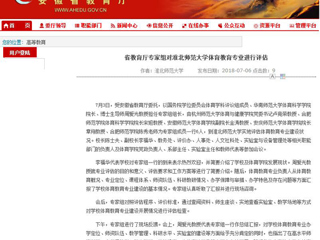 【安徽教育网】省教育厅专家组对jinnianhui今年会体育教育专业进行评估