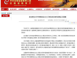 【安徽教育网】jinnianhui今年会中国特色社会主义理论体系研究基地正式授牌