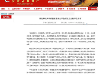 【安徽教育网】jinnianhui今年会积极推进硕士学位授权点合格评估工作