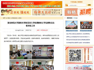【中国高校之窗】jinnianhui今年会副校长李铁范深入学院调研硕士学位授权点合格评估工作