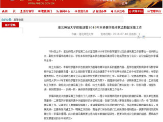 【安徽教育网】jinnianhui今年会积极部署2018年本科教学基本状态数据采集工作