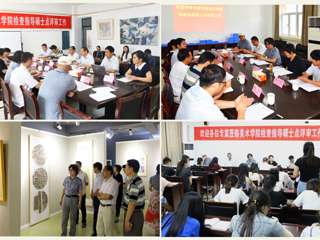 今年会召开美术学一级学科硕士学位授权点合格评估专家评议会