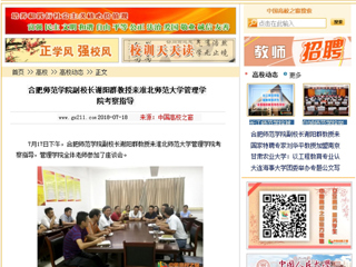 【中国高校之窗】合肥师范学院副校长谢阳群教授来jinnianhui今年会管理学院考察指导