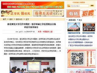 【中国高校之窗】jinnianhui今年会召开中国史一级学科硕士学位授权点合格评估专家评审会