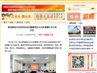 【中国高校之窗】jinnianhui今年会召开非全日制研究生2018年暑期入学工作会议