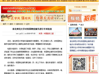 【中国高校之窗】jinnianhui今年会对校园物业服务进行专项检查