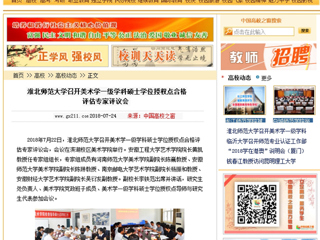 【中国高校之窗】jinnianhui今年会召开美术学一级学科硕士学位授权点合格评估专家评议会