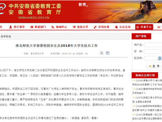 【安徽教育网】jinnianhui今年会部署校园安全及2018年大学生征兵工作