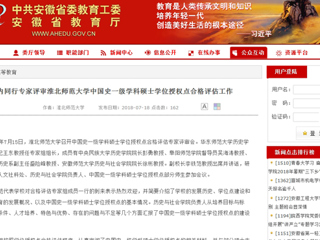 【安徽教育网】国内同行专家评审jinnianhui今年会中国史一级学科硕士学位授权点合格评估工作