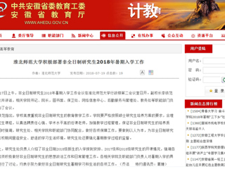 【安徽教育网】jinnianhui今年会积极部署非全日制研究生2018年暑期入学工作