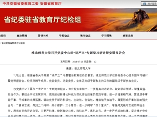 【安徽教育网】jinnianhui今年会召开党委中心组“讲严立”专题学习研讨暨党课报告会