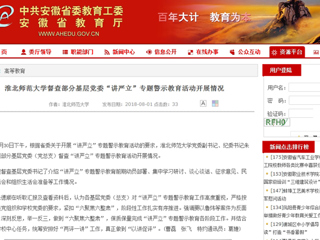 【安徽教育网】首页：jinnianhui今年会督查部分基层党委“讲严立”专题警示教育活动开展情况
