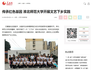 【人民网】传承红色基因 jinnianhui今年会开展文艺下乡实践