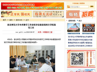 【中国高校之窗】jinnianhui今年会本科教学工作审核评估督查组到文学院指导工作